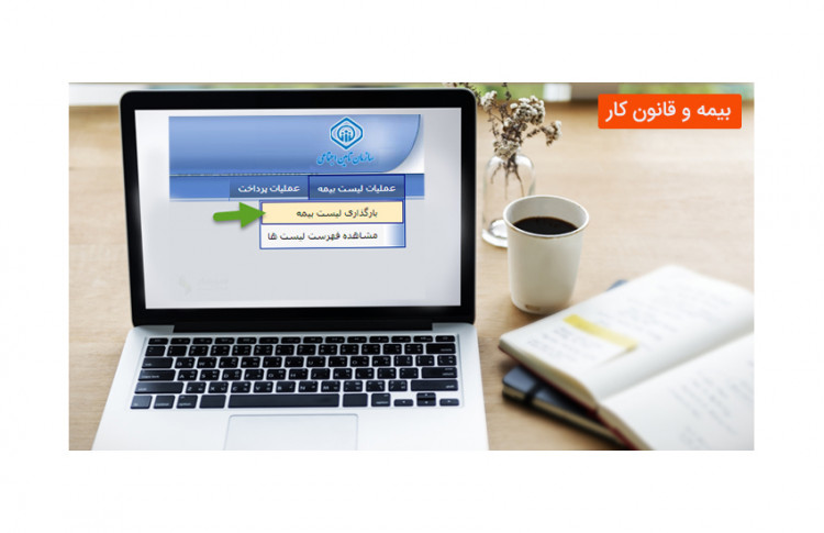 آموزش تصویری ارسال لیست بیمه پرسنل